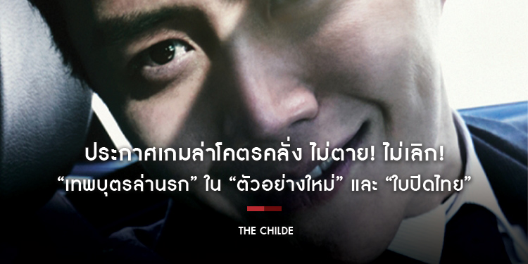 “คิมซอนโฮ” เดินหน้าสู่โลกนักฆ่า ครั้งแรกกับบทบาท “เทพบุตรล่านรก” ใน “ตัวอย่างใหม่” และ “ใบปิดไทย” ของ “The Childe”